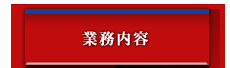 業務内容