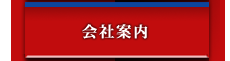 会社案内