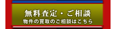 無料査定・ご相談
