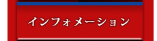 インフォメーション
