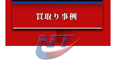 買取り事例